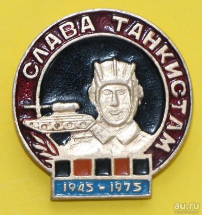 Лот: 8932633. Фото: 1. Знак: Слава танкистам. (Пл. 9... Сувенирные