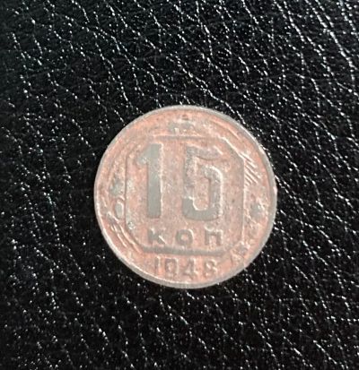 Лот: 20595155. Фото: 1. Монета СССР 15 копеек 1948 год. Россия и СССР 1917-1991 года