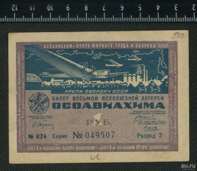 Лот: 12796460. Фото: 1. лотерея осоавиахима 1 рубль 1933... Билеты, талоны
