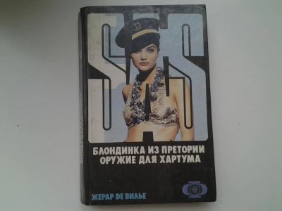 Лот: 5334340. Фото: 1. Жерар де Вилье, Блондинка из Претории... Художественная