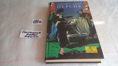 Лот: 8410902. Фото: 1. Персик, Элизабет Адлер, В книге... Художественная