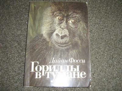 Лот: 2551525. Фото: 1. Дайан Фосси "Гориллы в тумане". Биологические науки
