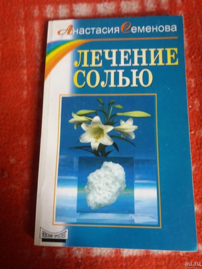 Лот: 17999804. Фото: 1. Книга Лечение солью. Популярная и народная медицина