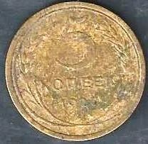 Лот: 9657679. Фото: 1. 5 копеек 1927 г. СССР. Россия и СССР 1917-1991 года