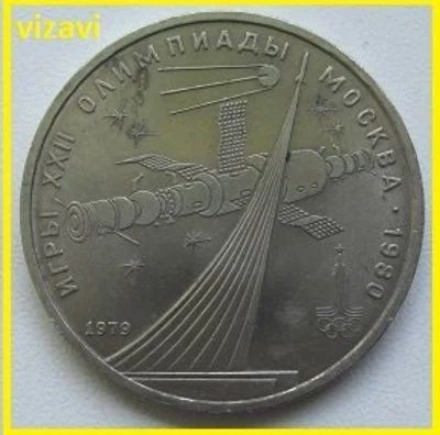 Лот: 16001052. Фото: 1. СССР 1 рубль 1979. Олимпиада-80... Россия и СССР 1917-1991 года