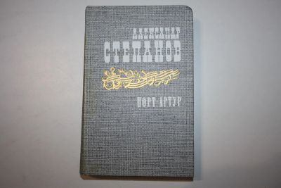 Лот: 24614608. Фото: 1. Порт-Артур. Роман в двух книгах... Художественная