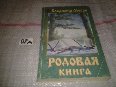 Лот: 7604663. Фото: 1. Владимир Мегре, Родовая книга... Религия, оккультизм, эзотерика