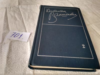Лот: 19368669. Фото: 1. Ваншенкин К. Избранные стихотворения... Художественная