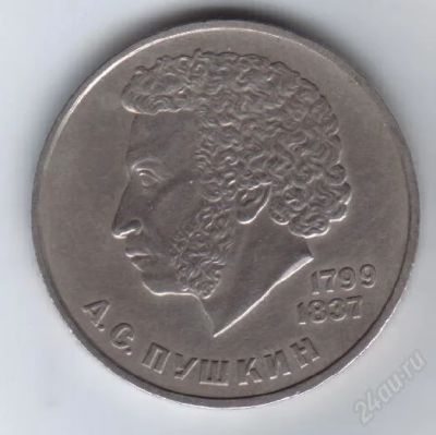 Лот: 34239. Фото: 1. 1 рубль. Пушкин. 1984 год. СССР... Россия и СССР 1917-1991 года