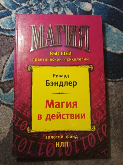 Лот: 25525754. Фото: 1. Магия высшей практической психологии... Психология