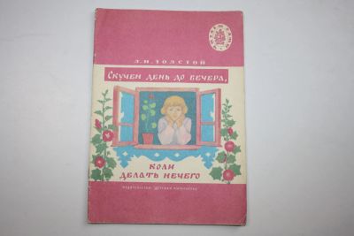 Лот: 24615082. Фото: 1. Скучен день до вечера, коли делать... Художественная для детей