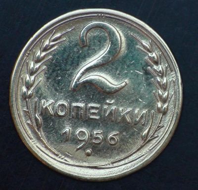 Лот: 5351126. Фото: 1. 2 коп 1956 г. (а1364). Россия и СССР 1917-1991 года