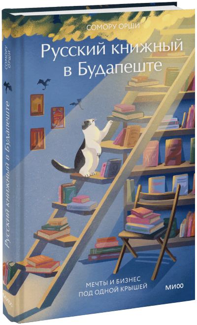 Лот: 25590906. Фото: 1. Русский книжный в Будапеште. Другое (искусство, культура)