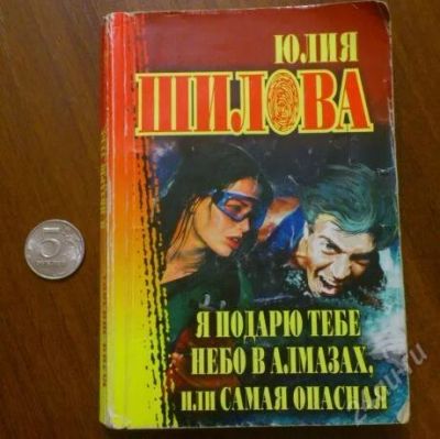 Лот: 1684709. Фото: 1. Юлия Шилова "Я подарю тебе небо... Художественная