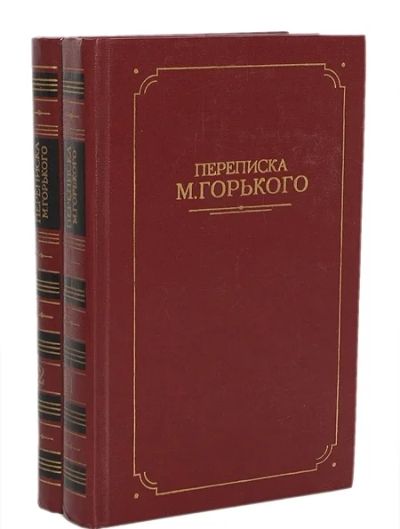 Лот: 3456078. Фото: 1. Переписка М. Горького (комплект... Художественная