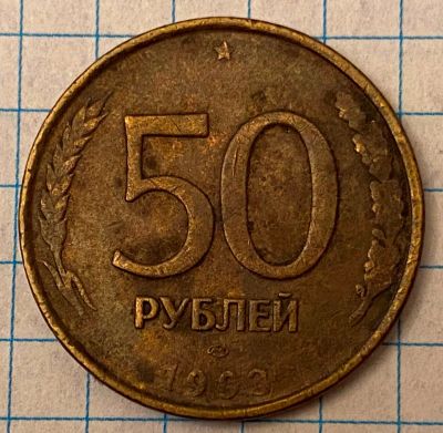 Лот: 21248632. Фото: 1. 50 рублей 1993 спмд (1201). Россия после 1991 года