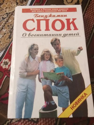 Лот: 25119816. Фото: 1. Спок о воспитании детей. Художественная для детей