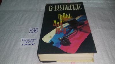 Лот: 10337987. Фото: 1. (1092371)Годы. Дни. 1920 год... Мемуары, биографии