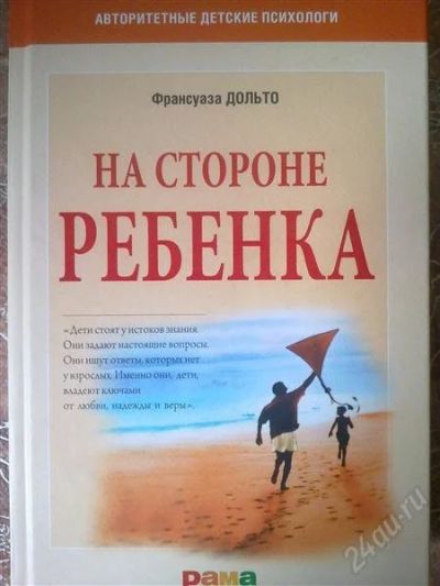 Лот: 2934320. Фото: 1. Книга "На стороне ребёнка". Психология