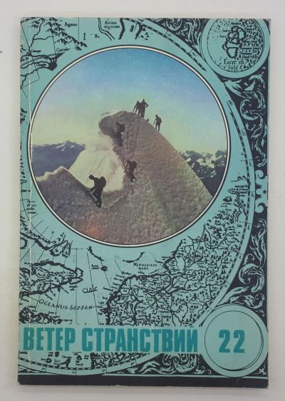 Лот: 25848251. Фото: 1. Л. Г. Трипольский / Ветер странствий... Книги