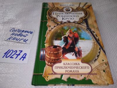 Лот: 19216741. Фото: 1. (1092380)Приключения Робинзона... Художественная