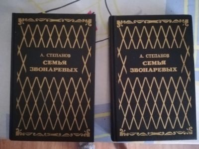 Лот: 18809406. Фото: 1. Книга Степанов А. Н. Семья Звонаревых... Книги