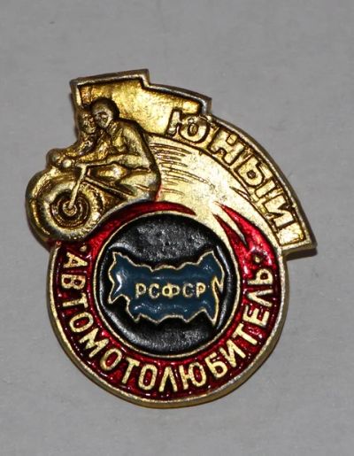 Лот: 7743237. Фото: 1. Знак юный автомотолюбитель. РСФСР... Сувенирные