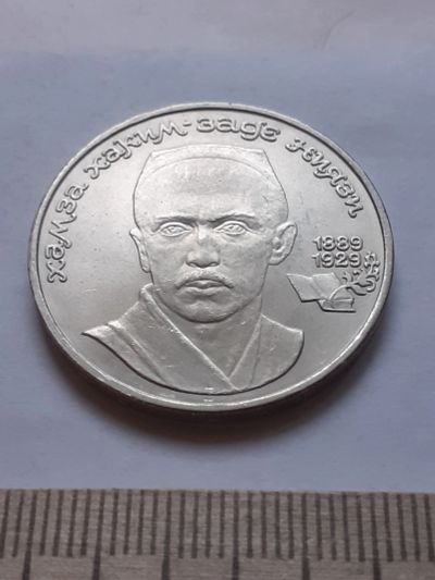 Лот: 18386689. Фото: 1. (№ 12045) 1 рубль 1989 год Ниязи... Россия и СССР 1917-1991 года
