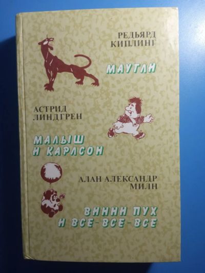 Лот: 20500427. Фото: 1. Киплинг Линдгрен Милн Маугли Малыш... Художественная для детей