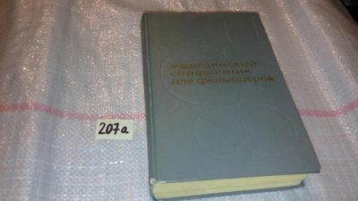 Лот: 7817377. Фото: 1. Медицинский справочник для фельдшеров... Справочники