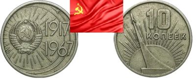 Лот: 19221627. Фото: 1. 10 копеек 1967 50 лет революции. Россия и СССР 1917-1991 года