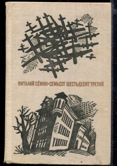 Лот: 23429433. Фото: 1. Семьсот шестьдесят третий. Художественная