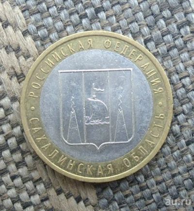 Лот: 11435539. Фото: 1. 10 рублей 2006 Сахалинская область... Россия после 1991 года