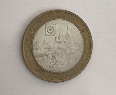 Лот: 11085054. Фото: 1. 10 рублей Боровск спмд 2005. Россия после 1991 года