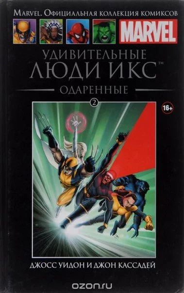 Лот: 11097255. Фото: 1. Удивительные Люди Икс. Одаренные... Художественная