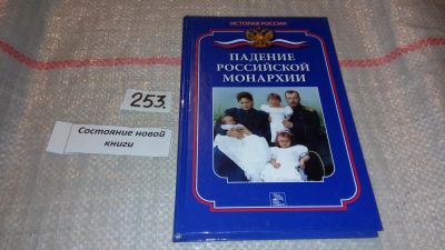 Лот: 7430210. Фото: 1. Падение российской монархии. Ланник... История