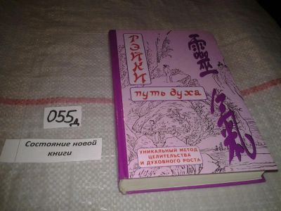 Лот: 7626867. Фото: 1. Дмитрий Окунев "Рэйки. Путь духа... Религия, оккультизм, эзотерика