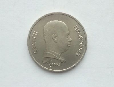 Лот: 17002523. Фото: 1. Рубль СССР Прокофьев. Россия и СССР 1917-1991 года
