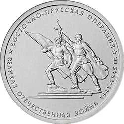 Лот: 8052075. Фото: 1. 5 рублей 2014 года. Восточно-Прусская... Россия после 1991 года