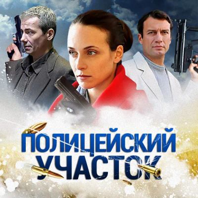 Лот: 24654475. Фото: 1. Полицейский участок. Видеозаписи, фильмы