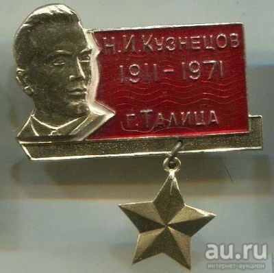 Лот: 9153366. Фото: 1. Знак "Н.И. Кузнецов. г.Талица". Юбилейные