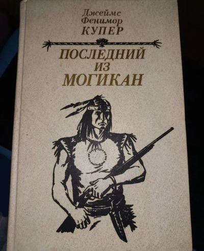 Лот: 25671589. Фото: 1. Купер Последний из могикан. Художественная