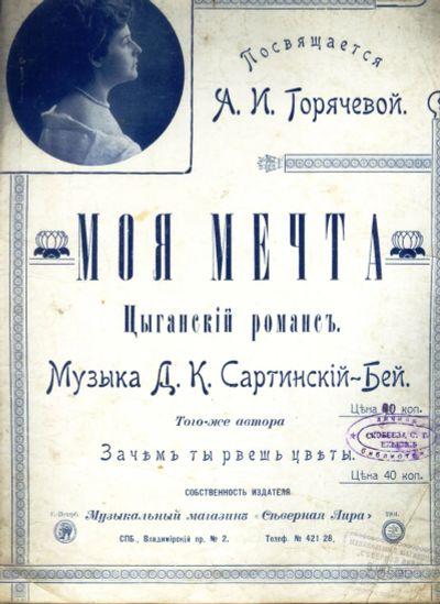 Лот: 19188610. Фото: 1. Ноты. Моя мечта . Цыганский романс... Книги