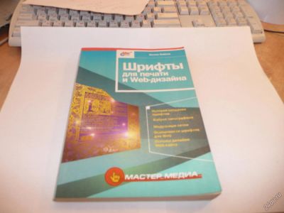 Лот: 5655146. Фото: 1. Брошюра "Шрифты для печати и Web-дизайна... Другое (литература, книги)