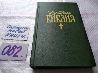 Лот: 18418488. Фото: 1. Детская библия, Эта книга предназначена... Религия, оккультизм, эзотерика