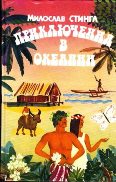 Лот: 23444894. Фото: 1. Приключения в Океании. Науки о Земле