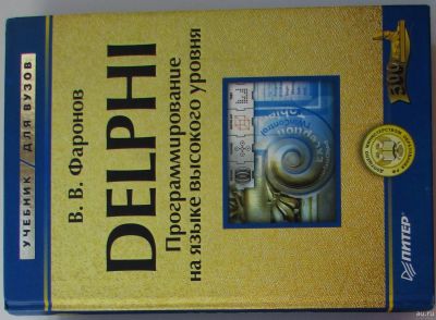 Лот: 18182646. Фото: 1. DELPHI. Программирование на языке... Справочники