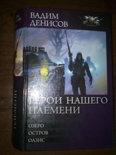 Лот: 11219029. Фото: 1. Герои нашего племени: Озеро, Остров... Художественная