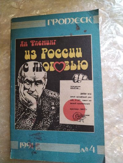 Лот: 20797806. Фото: 1. Книга-детектив Я. Флеминг Из России... Художественная