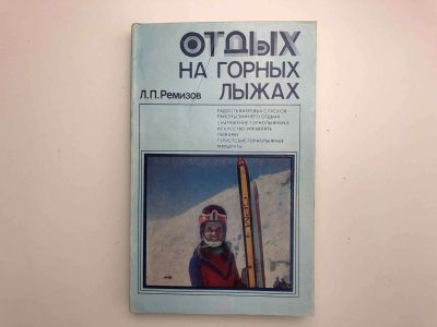Лот: 23300947. Фото: 1. Отдых на горных лыжах. Ремизов... Спорт, самооборона, оружие